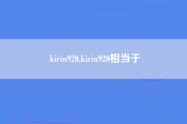 kirin920,kirin920相当于