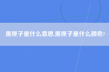 黑匣子是什么意思,黑匣子是什么颜色?