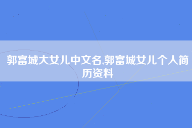 郭富城大女儿中文名,郭富城女儿个人简历资料