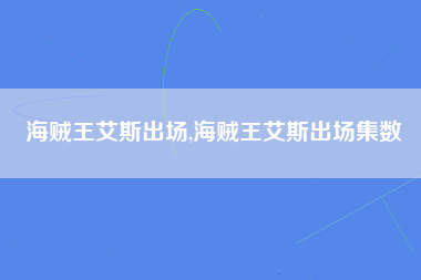 海贼王艾斯出场,海贼王艾斯出场集数