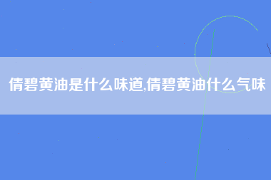 倩碧黄油是什么味道,倩碧黄油什么气味