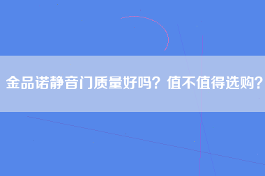 金品诺静音门质量好吗？值不值得选购？