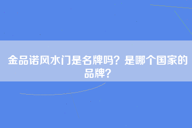 金品诺风水门是名牌吗？是哪个国家的品牌？