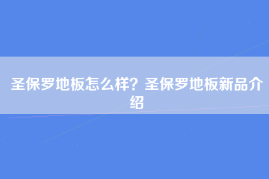 圣保罗地板怎么样？圣保罗地板新品介绍