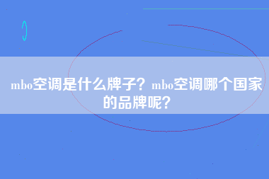 mbo空调是什么牌子？mbo空调哪个国家的品牌呢？