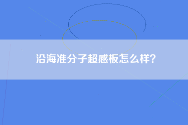 沿海准分子超感板怎么样？