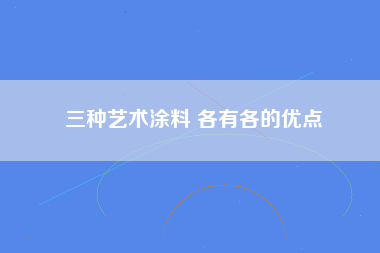 三种艺术涂料 各有各的优点