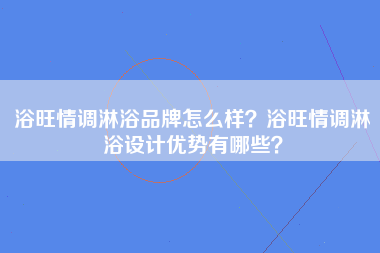 浴旺情调淋浴品牌怎么样？浴旺情调淋浴设计优势有哪些？