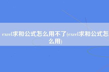 excel求和公式怎么用不了(excel求和公式怎么用)