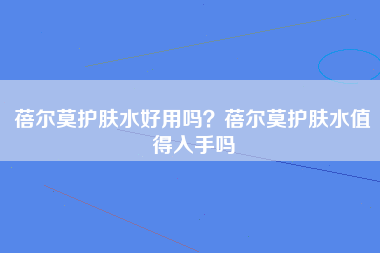 蓓尔莫护肤水好用吗？蓓尔莫护肤水值得入手吗