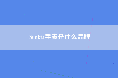 Sunkta手表是什么品牌